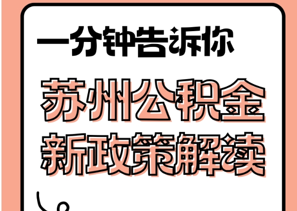 忻州封存了公积金怎么取出（封存了公积金怎么取出来）